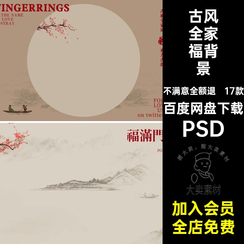 古风全家福素材psd模板中式背景写真照片后期工笔画17款影楼PSD