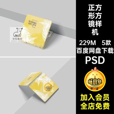 随身携带镜样机贴图智能化妆镜子正方形VI效果图5款方镜PSD样机