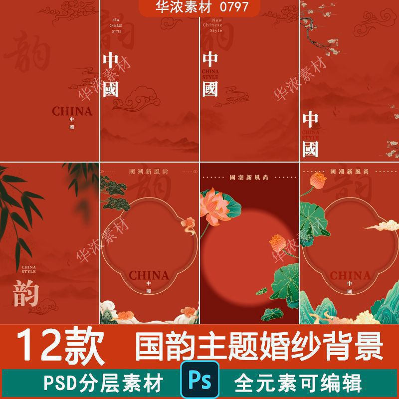 中国风国韵主题婚纱写真照片中式古装秀禾服PSD模板背景设计素材