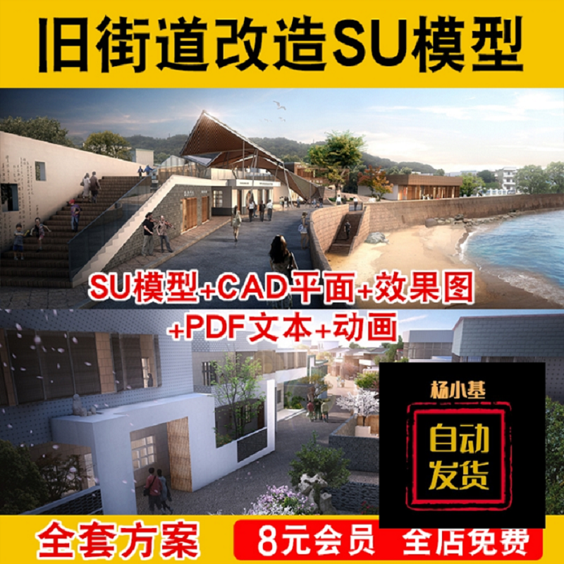 旧街道改造SU模型全套方案商业街区CAD平面PDF文本效果图广场建筑