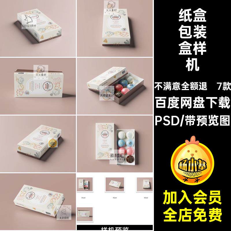 食品包装盒样机PSD马甜点长方形纸盒7款贴图甜品psd卡龙甜品食品