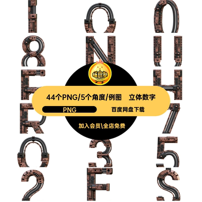 创意复古3D立体蒸汽朋克机械工业风字母数字PNG免扣图片设计