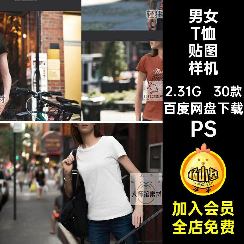 30款城市T恤贴图样机基础短袖PSD印花男女户外场景智能短袖恤印花,商务/设计服务,设计素材/源文件,淘宝优惠券,粉丝福利购,淘宝优惠卷