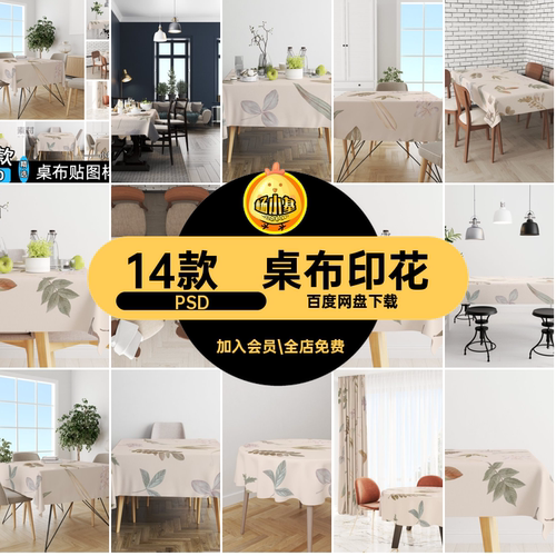 桌布样机贴图素材方桌设计圆桌印花餐桌圆桌ps长psd效果图设