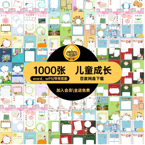 模板纪念word、wPSA4儿童手册1000张成长幼儿园档案