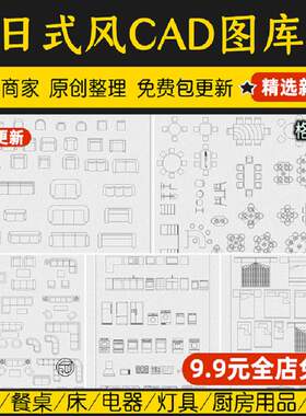 日式风格家装室内设计CAD图库日系极简沙发餐桌椅模块CAD图