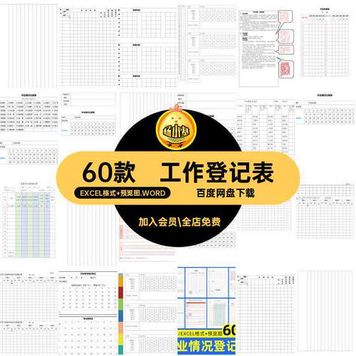 60款工作表格学生电子版WORD老师班主任WORD收神器班主