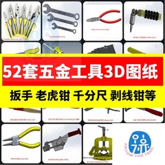 52套五金电工工具三维图纸钳子/扳手/工具箱/螺丝刀/老虎钳3D模型