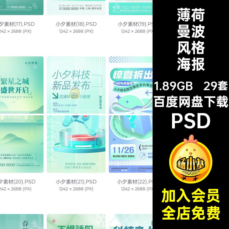 薄荷曼波风格海报PSD配色现代数码科技宣传海报29套模板新品潮流