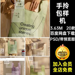 轻奢帆布环保购物袋手拎包效果图VI智能贴图PSD样机提案设计素材