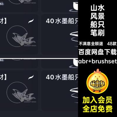 山水风景船只笔刷abr brushset线procreate画笔国画中式水墨画