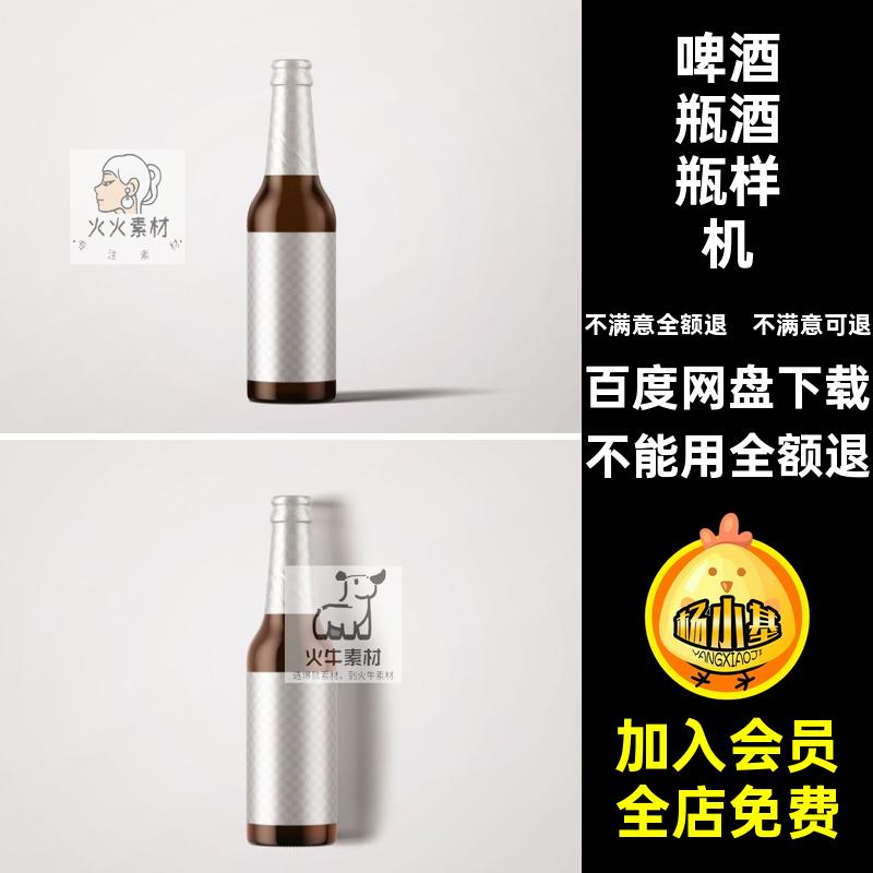 啤酒瓶酒瓶样机智能贴包装效果图VI洋酒贴图玻璃瓶PSD提案贴贴图