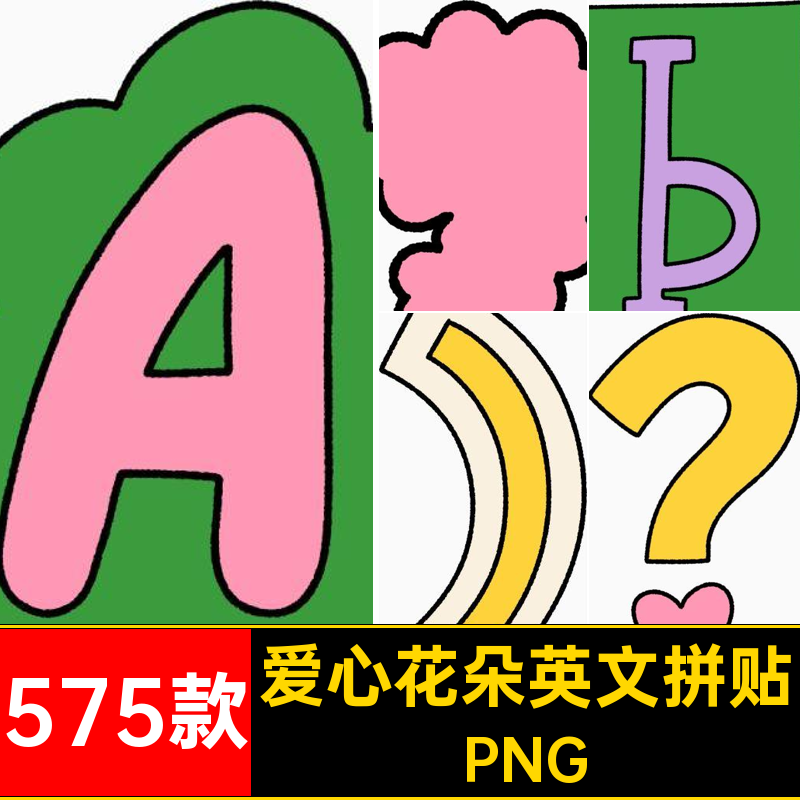 数字花朵英文拼贴趣味可爱字母花花简约贴画PS爱心PNG插画素材