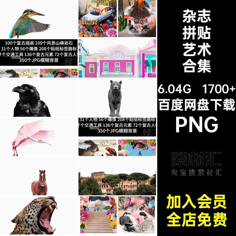 复古拼贴艺术合集PNG剪贴1700 雕像老照片杂志人物建筑风景素材