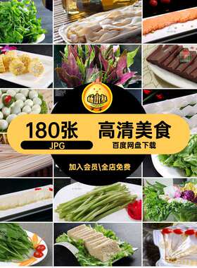 180张菜品菜谱180张火锅素菜配菜图片素材设计美食高清美工