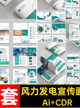 电网公司宣传画册Ai CDR模板太阳能2套风力发电绿色新能源手册