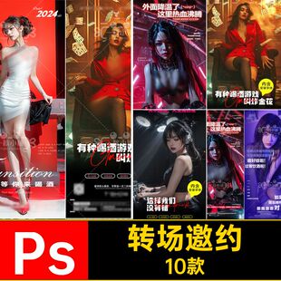 Ps日常邀约喝酒娱乐夜店活动转场订PS酒吧5预定10款台海报KTV派对