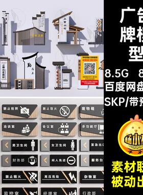 850套系统模型广告牌向导宣传栏新中式墙警示牌SKP指示牌标识视
