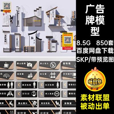 850套系统模型广告牌向导宣传栏新中式墙警示牌SKP指示牌标识视