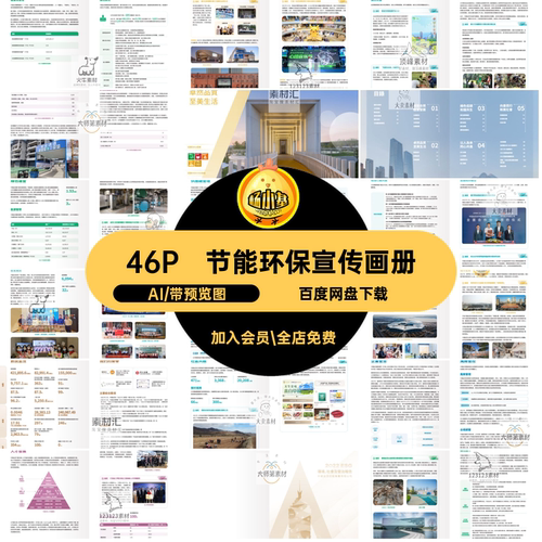 46P低碳节能环保产品宣传画册手册封面内页排版AI设计素材模板