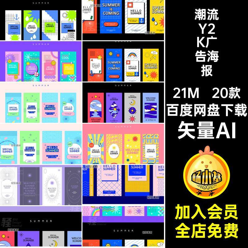 20款潮流Y2K广告海报创意风格复古矢量AI模板矢量图电商促销活动