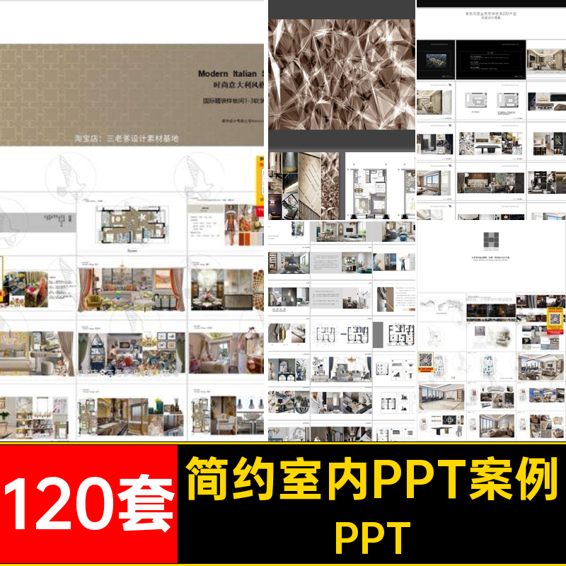 120套现代室内PPT案例素材奢轻模板室内设计ppt方案家居装修软