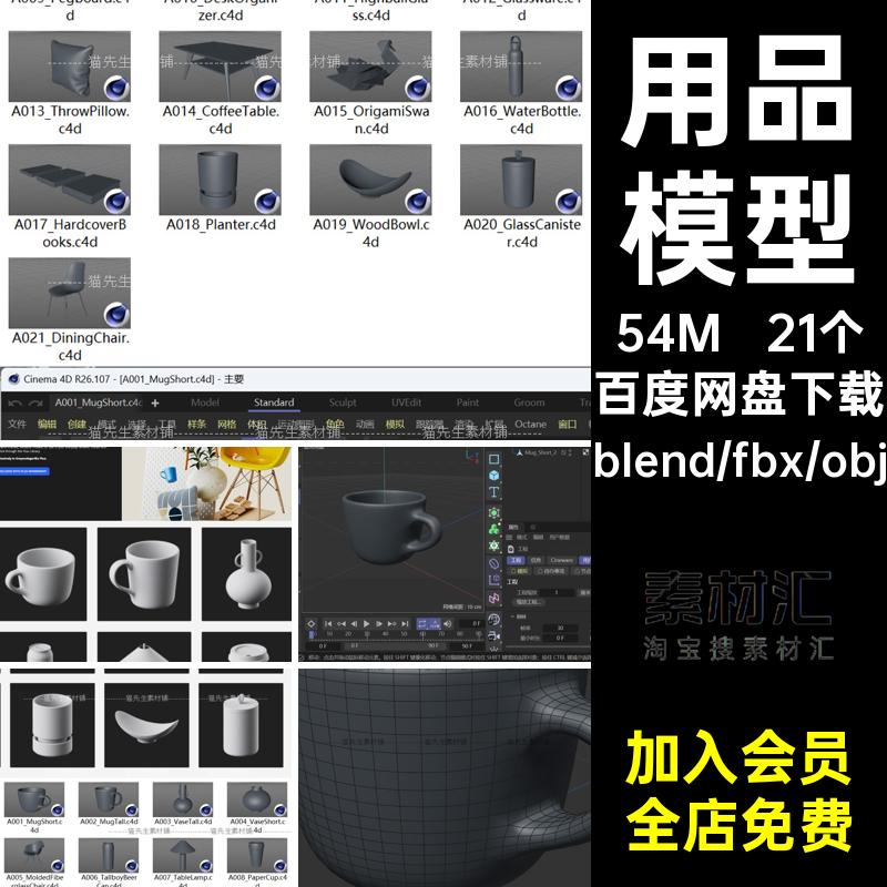 21个用品模型咖啡杯blenderC4D杯子obj抱枕水壶马克杯花瓶椅子