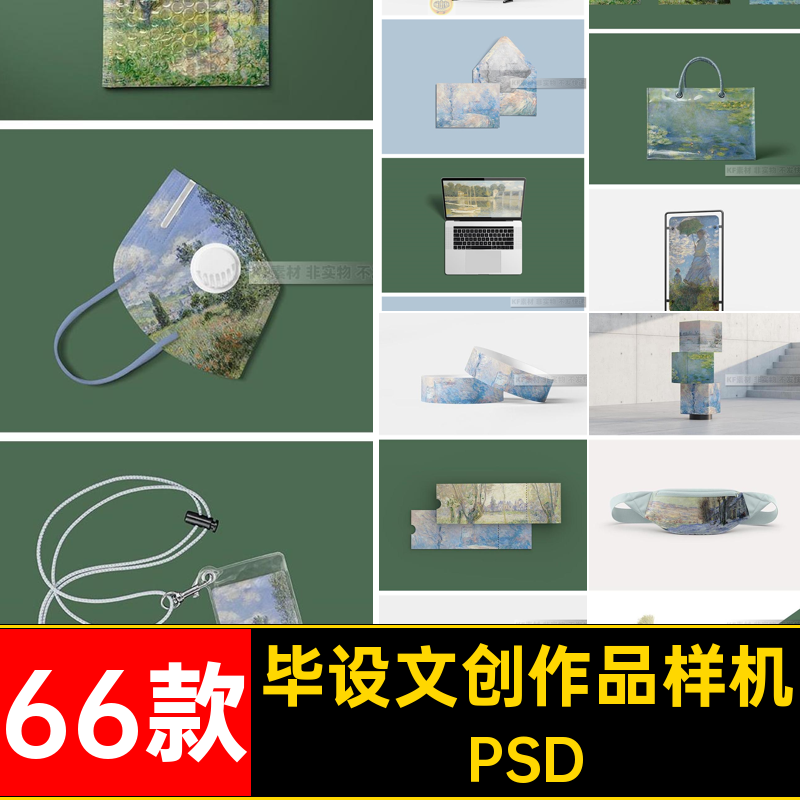 组合作品样机创PSD文ps66款周边产品ip贴图素材毕设衍生物料智能