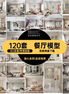 客厅家居SU合集法式家装风格卧室草图设计大师餐厅模型奢华豪华