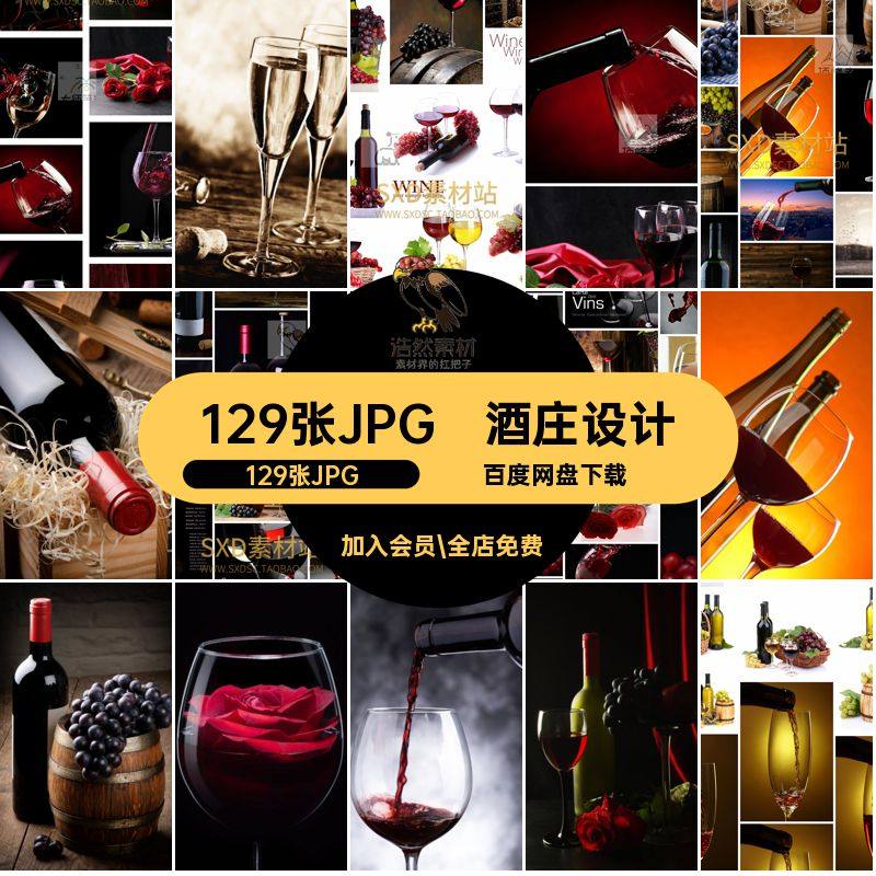 高清定时129张JPG不设计ps酒庄素材ps背景图片129张JPG红酒psps