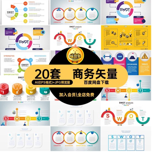 20套扁平商务矢量简洁模板时尚图表扁平swot模板分析信息图