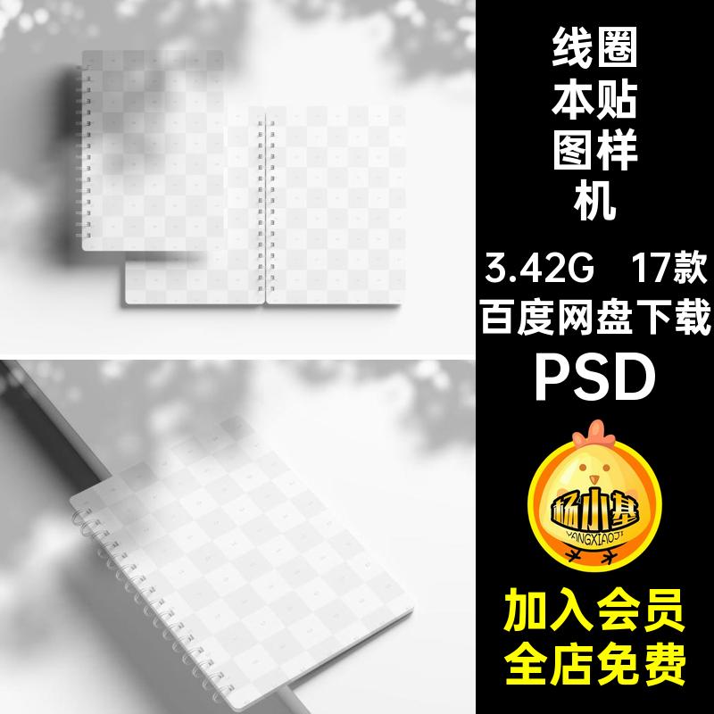 螺旋线圈本样机笔记本PSD素材17款本子智能文具贴图封面设计PSD