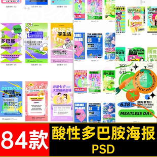 活动推广PSD多巴胺图文夏日潮流海报84款商场促销酸性号公众公众