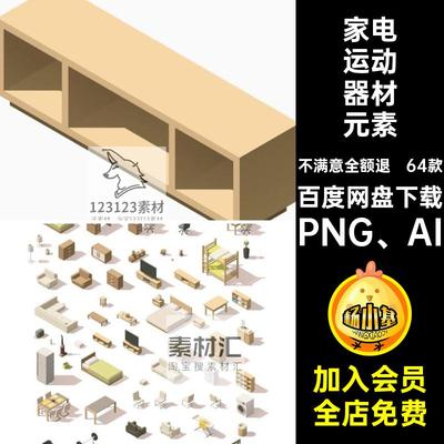 2.5D家具家居元素家电运动器材游戏等距元素设计图标PNGAI素材