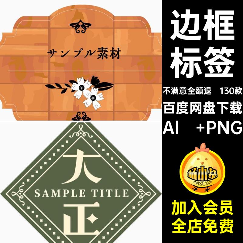 复古标签Al  PNG电子账AI昭和矢量边框手130款抠图日式贴纸和风