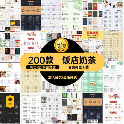200款模板奶茶WORD西餐厅电子版饭店西餐厅烧烤饭店咖啡中