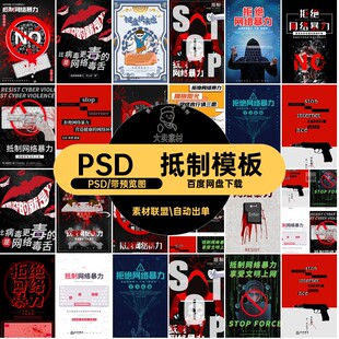PSD网络暴力文明模板公益侠模板宣传海报素材抵制侠设计网络P