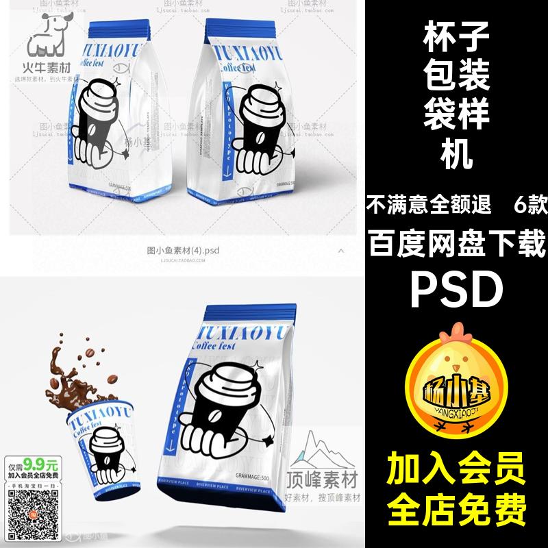 杯子包装袋样机智能咖啡豆高端效果PSD贴图6款纸杯智能效果效果
