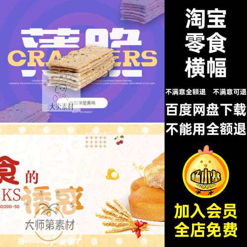 零食PSD模板海报图片淘宝饼干网店装修电商banner横幅横