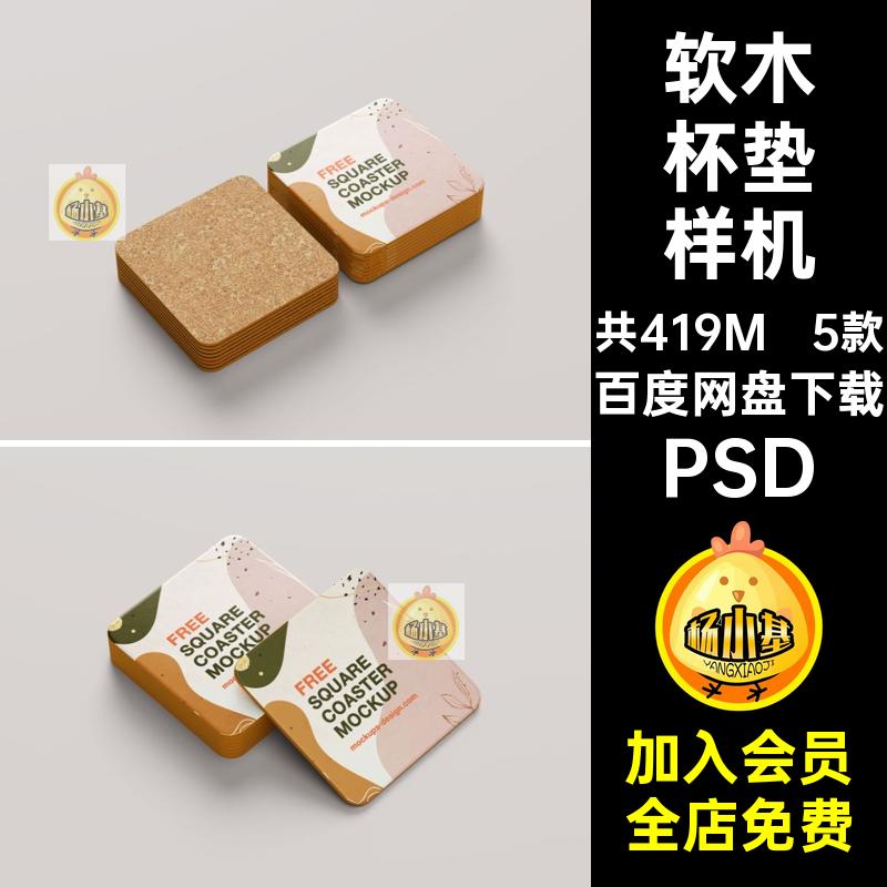 5款正方形杯垫样机VI文软木贴图PSD提案ps效果图智能创5款杯垫