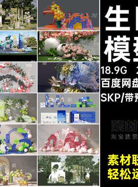 场地草图SKP风婚礼单体模型美网250款SU派对生日大师饰品