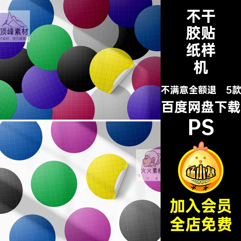 圆形不干胶贴纸样机vi标签模板PSD5款效果提案品牌样机品牌模板