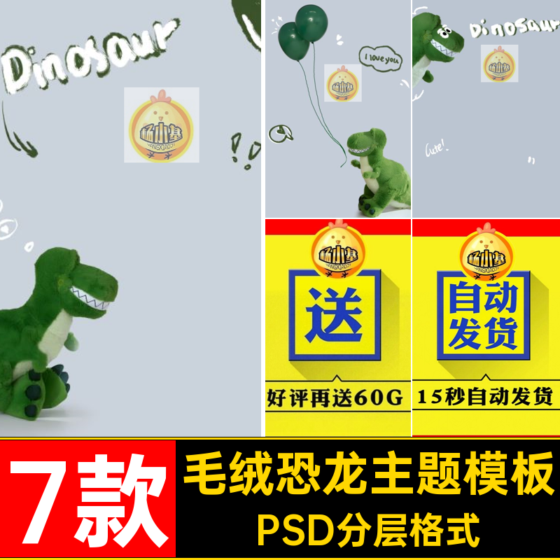 萌萌毛绒宝宝照模板PSD设计写真照儿童恐龙可爱7款素材玩偶主题