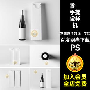 葡萄酒红手提袋样机PS玻璃瓶款贴袋子贴图7模板香槟7款包装PSD