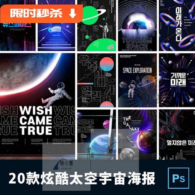 流行20款炫酷科幻太空宇宙星球宇航员创意海报PSD格式素材