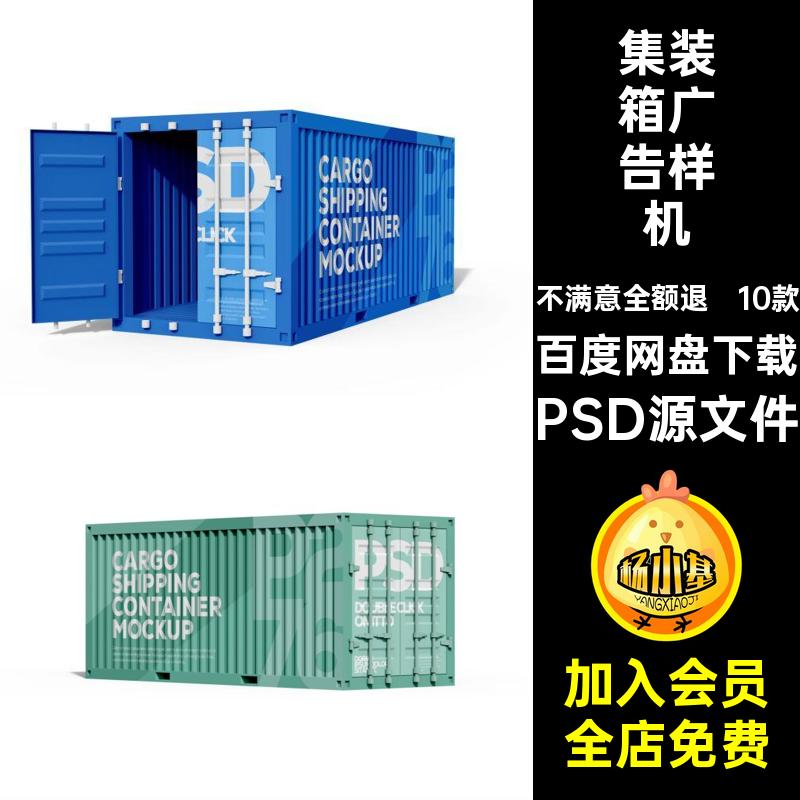 10款集装箱广告样机贴图智能货运PSD源文件效果海报模板PSD广告