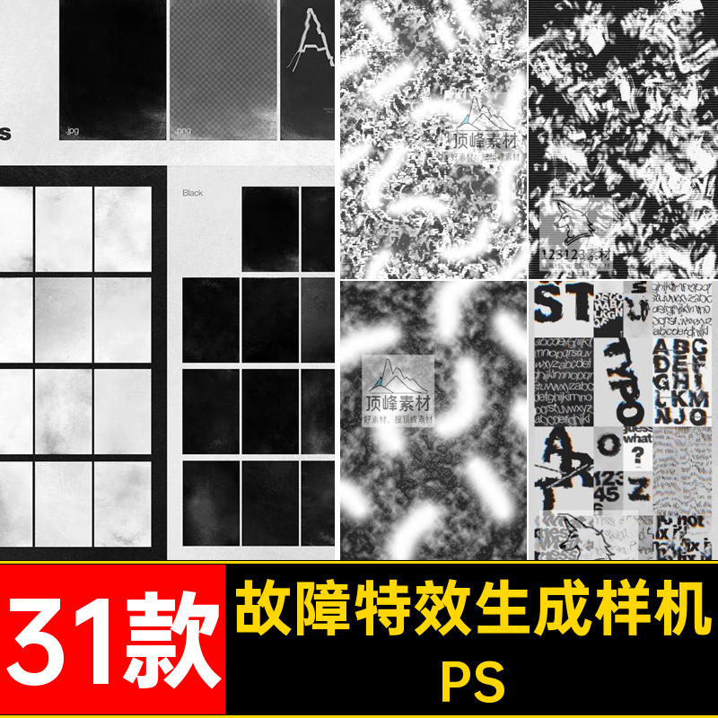 31款故障特效生成样机设计海报素材扭曲特效生成样机模板艺术风