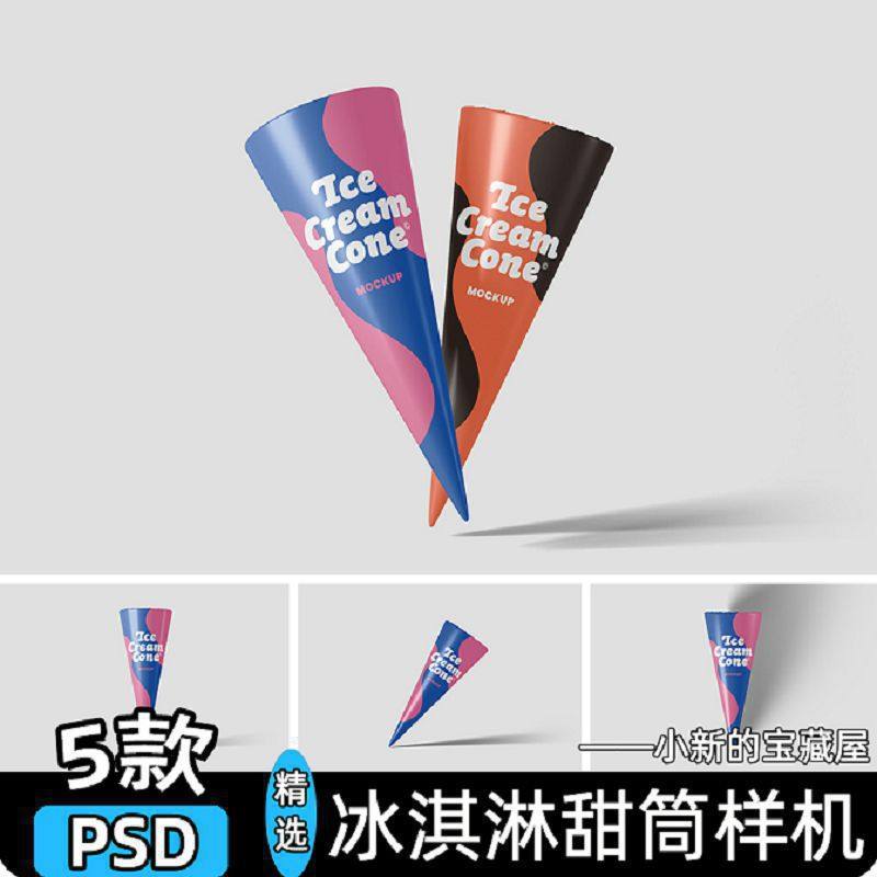 冰淇淋甜筒外包装雪糕文创品牌vi展示贴图模板psd设计素材样机ps