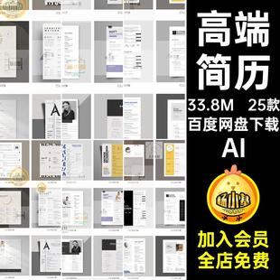 高端简历AI)word单页专业25款极简设计模版简约(个人求职矢量模板