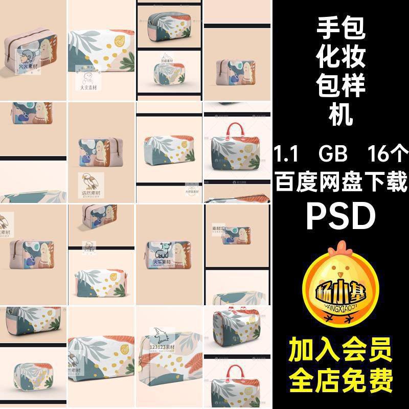 16个旅行化妆包样机PSD创文效果收纳手包图案贴图帆布psd16个创,商务/设计服务,设计素材/源文件,淘宝优惠券,粉丝福利购,淘宝优惠卷
